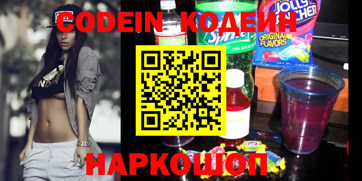Кодеиновый сироп Lean Purple Drank  Вход с VPN  Белогорск  Кодеин напиток Lean (лин) 